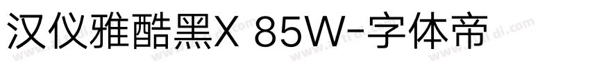 汉仪雅酷黑X 85W字体转换